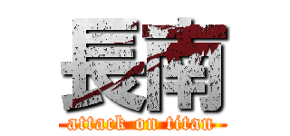 長南 (attack on titan)