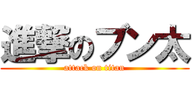 進撃のブン太 (attack on titan)