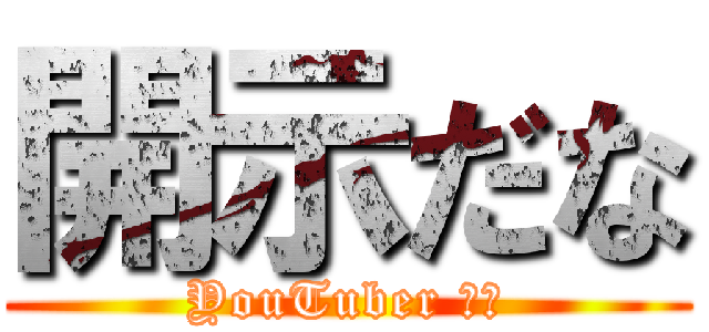 開示だな (YouTuber の魂)