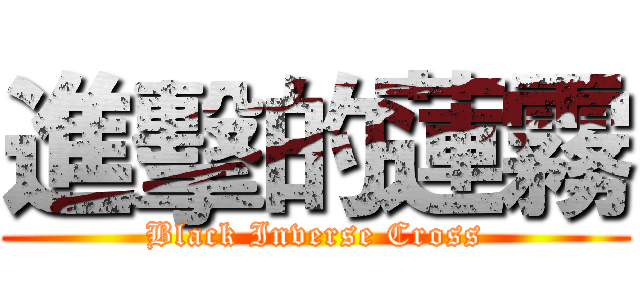 進擊的蓮霧 (Black Inverse Cross)