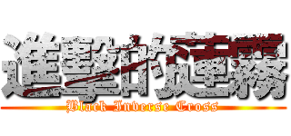 進擊的蓮霧 (Black Inverse Cross)