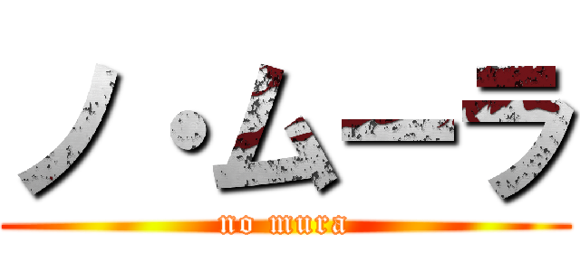 ノ・ムーラ (no mura)