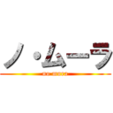 ノ・ムーラ (no mura)