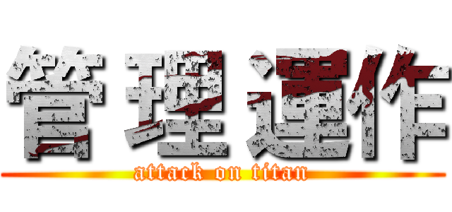 管 理 運作 (attack on titan)