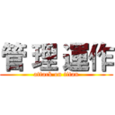 管 理 運作 (attack on titan)