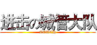 进击の城管大队 (TOUCH)