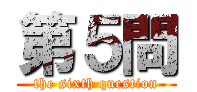 第５問 (the sixth question)