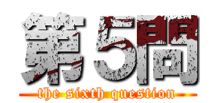 第５問 (the sixth question)