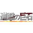 進擊の巨石 (attack on oishi)