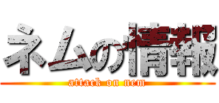 ネムの情報 (attack on nem)