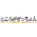 ところがぎっちょん ()