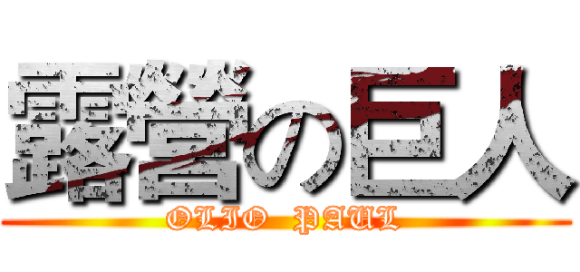 露營の巨人 (OLIO  PAUL)