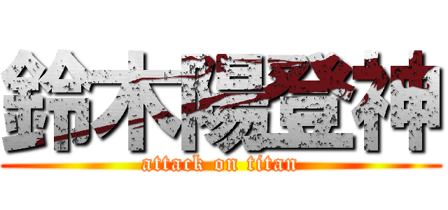 鈴木陽登神 (attack on titan)