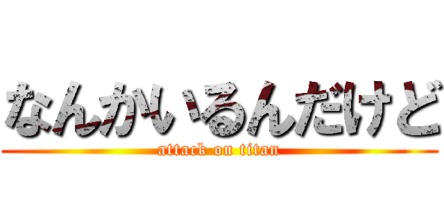 なんかいるんだけど (attack on titan)