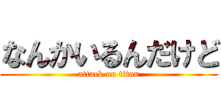 なんかいるんだけど (attack on titan)