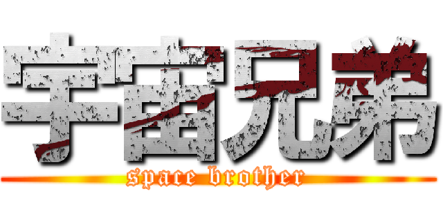 宇宙兄弟 (space brother)