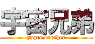 宇宙兄弟 (space brother)