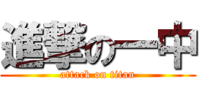 進撃の一中 (attack on titan)