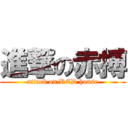 進撃の赤搏 (attack on RED house)