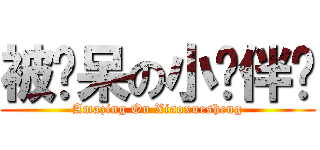 被惊呆の小伙伴们 (Amazing On Xiaoxuesheng)