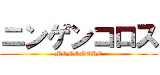 ニンゲンコロス (MONONOKE)