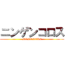 ニンゲンコロス (MONONOKE)