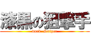 漆黒の狙撃手 (dark  Sniper)