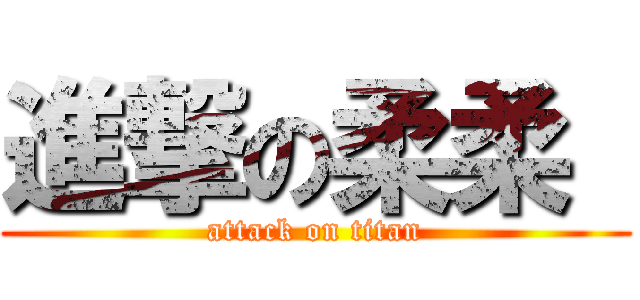 進撃の柔柔  (attack on titan)