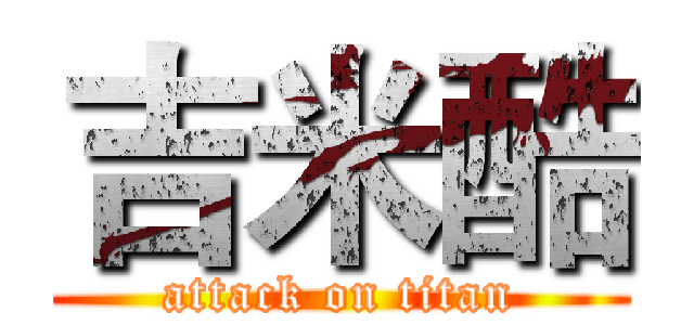 吉米酷 (attack on titan)