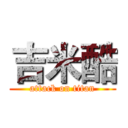 吉米酷 (attack on titan)