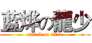 蓝烨の龍少 (attack on titan)