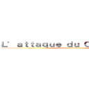 Ｌ’ａｔｔａｑｕｅ ｄｕ Ｃｏｖｉｄ－１９  (L’attaque du Covid-19 )