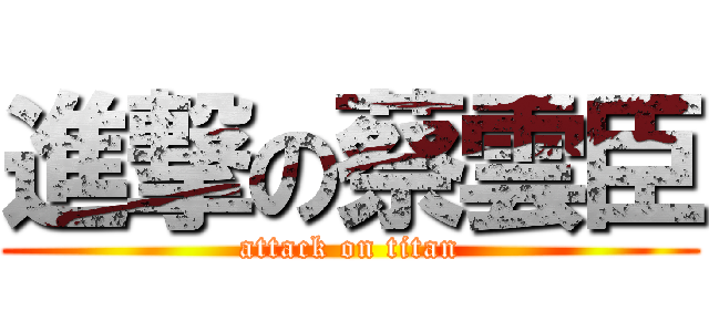 進撃の蔡雲臣 (attack on titan)