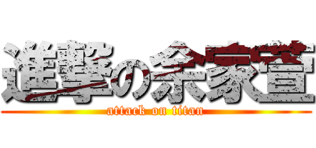 進撃の余家萱 (attack on titan)