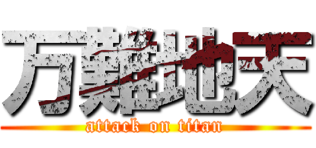 万難地天 (attack on titan)