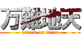 万難地天 (attack on titan)