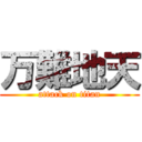万難地天 (attack on titan)