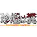 珍煙は糞 (kitsuensha wa shine)