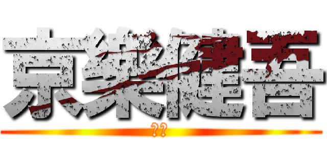 京樂健吾 (死ね)