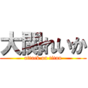 大関れいか (attack on titan)