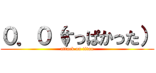 ０．０（すっぱかった） (attack on titan)