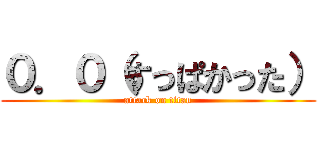 ０．０（すっぱかった） (attack on titan)