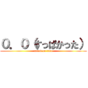 ０．０（すっぱかった） (attack on titan)