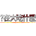 你在大吃什麼 (gobble)
