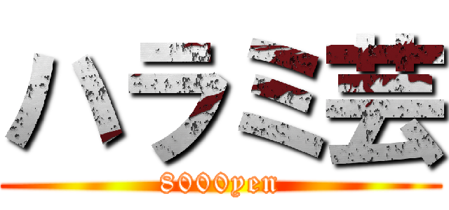 ハラミ芸 (8000yen)