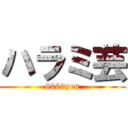 ハラミ芸 (8000yen)