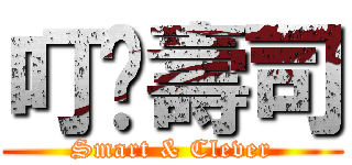 叮噹壽司 (Smart & Clever)