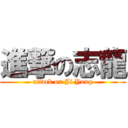 進撃の志龍 (attack on Ji Yong)