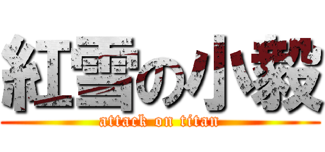 紅雪の小毅 (attack on titan)