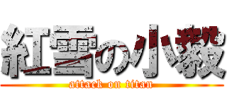 紅雪の小毅 (attack on titan)